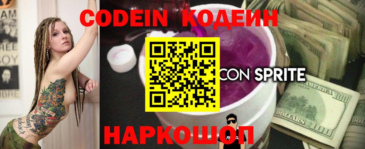 Благовещенск  Codein Purple Drank  Вход с VPN 